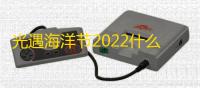 光遇海洋节2022什么时候上线