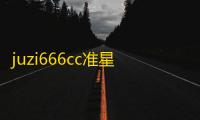 juzi666cc准星助手